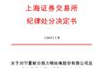 猪年首位被公开谴责的女董秘：涉商誉洗澡及信披违规