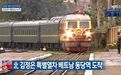 外交部回应“金正恩过境中国时更换火车头”