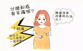 生产过程中减轻疼痛的方法：孕妇要学会这些技巧