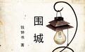 《围城》：对于丑人，细看是一种残忍