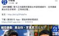 香港警方：全球通缉旺角暴乱“港独”分子！