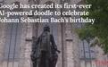 为庆祝巴赫334岁生日，谷歌上线了AI音乐“巴赫涂鸦”
