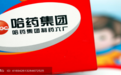哈药股份营收五连降库存暴增 忽悠式重组刚被罚