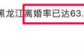 这个省的离婚率高达63.1%？错得太离谱！