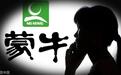 媒体就涉嫌传销等问题致电蒙牛相关负责人，截止发稿未得到回复