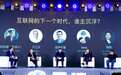 四位大佬同台激辩：互联网的下一个时代，谁主沉浮？