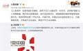 人民日报评“视觉中国被罚”：处理“碰瓷”式维权，该有下文