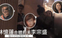 李宗盛林忆莲离婚后首同框，深夜约饭，20岁女儿意外现身