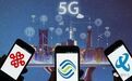 提速降费+5G投入，三大电信运营商如何施法求变？