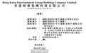 新股消息 | 香港娱乐集团港交所递表 占香港会所市场份额约16.6%