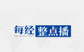 早财经丨易会满新闻联播重磅发声；赴美签证需提供社交媒体账号；共享单车集体涨价