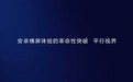 解决安卓平板横屏使用痛点 华为平行视界功能科普
