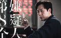 张颂文《第八个嫌疑人》电影杀青 戏里戏外诠释敬业态度