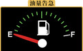 油表显示没油了，车子还能坚持到加油站吗