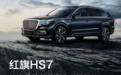 红旗HS7上市！峰值扭矩445N·m、V6动力百公里加速7.8秒