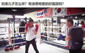 刘涛携10岁儿子练拳击，王子京拳拳到肉活力澎湃