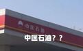 为何有些加油站油价能便宜1-2元？看懂油品来源就明白了