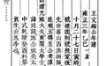 （清）阮元《王文端公年谱》｜《儒藏·史部·儒林年谱》第二二七种