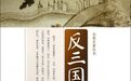 此书名为《反三国演义》又名《反三国志》，怎一个雷字了得！