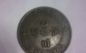 高端收藏推荐——四川铜币一百文