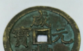高端收藏推荐——咸丰元宝当五百
