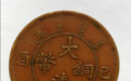 高端收藏推荐——大清铜币二十文