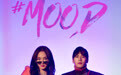 孟佳王嘉尔新曲合体 “佳嘉姐弟”《MOOD》搞事情