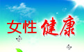 有关女性朋友月经延长方面的自诊自疗小知识