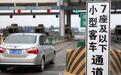 2018年起，这种车上高速将不再免费！春节期间正常收费！