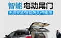 告诉你，为什么你的爱车需要改装电动智能尾门