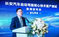 长安汽车自动驾驶核心技术量产测试 CS55成首款搭载车型