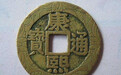 你家有没有铜币？写着康熙通宝的！价值100万！