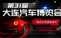 买车攻略！4.21 -22大连车展如何选购爱车