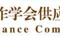 东金中心荣获“中国国际经济合作学会供应链金融委员会”副主任单位