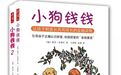 《小狗钱钱》：小白必读的理财入门好书