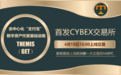 数字货币“支付宝”--Themis(GET) | 今日在赛贝CYBEX交易所上线首发
