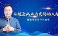 张大春健康观念实战班：如何用八个字做好健康行业？