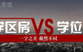 学位房与学区房的区别你分得清吗？