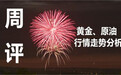 玉琪论金：6.9黄金原油本周行情解析及下周一6.11开盘走势预测附解套