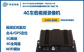 恒基科达4G车载视频录像机产品系列