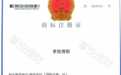掌悦理财得四类商标注册证，商标将受保护