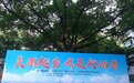越秀越美丽，幸福森林一直在行动