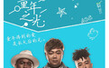 南征北战NZBZ化身爱心传播官   守护“童年之光”