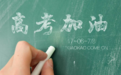 2018年高考今日开考！古代“科举”和现代“高考”哪个更难？