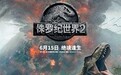 《侏罗纪世界2》百度云「1080p/MP4中字」云网盘下载 机械仿真恐龙细节逼真