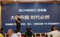 “琥珀时光，应用为王”Ambertime区块链生态社区交流会