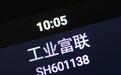 工业富联开盘大跌6.26% 好戏还没完