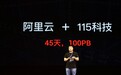 100PB！互联网史上最大数据迁移之一：115科技迁至阿里云