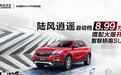 陆风逍遥自动挡正式增配开售，高颜值高性能，了解一下！