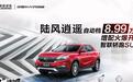 逍遥“智”在 陆风逍遥自动挡正式增配开售